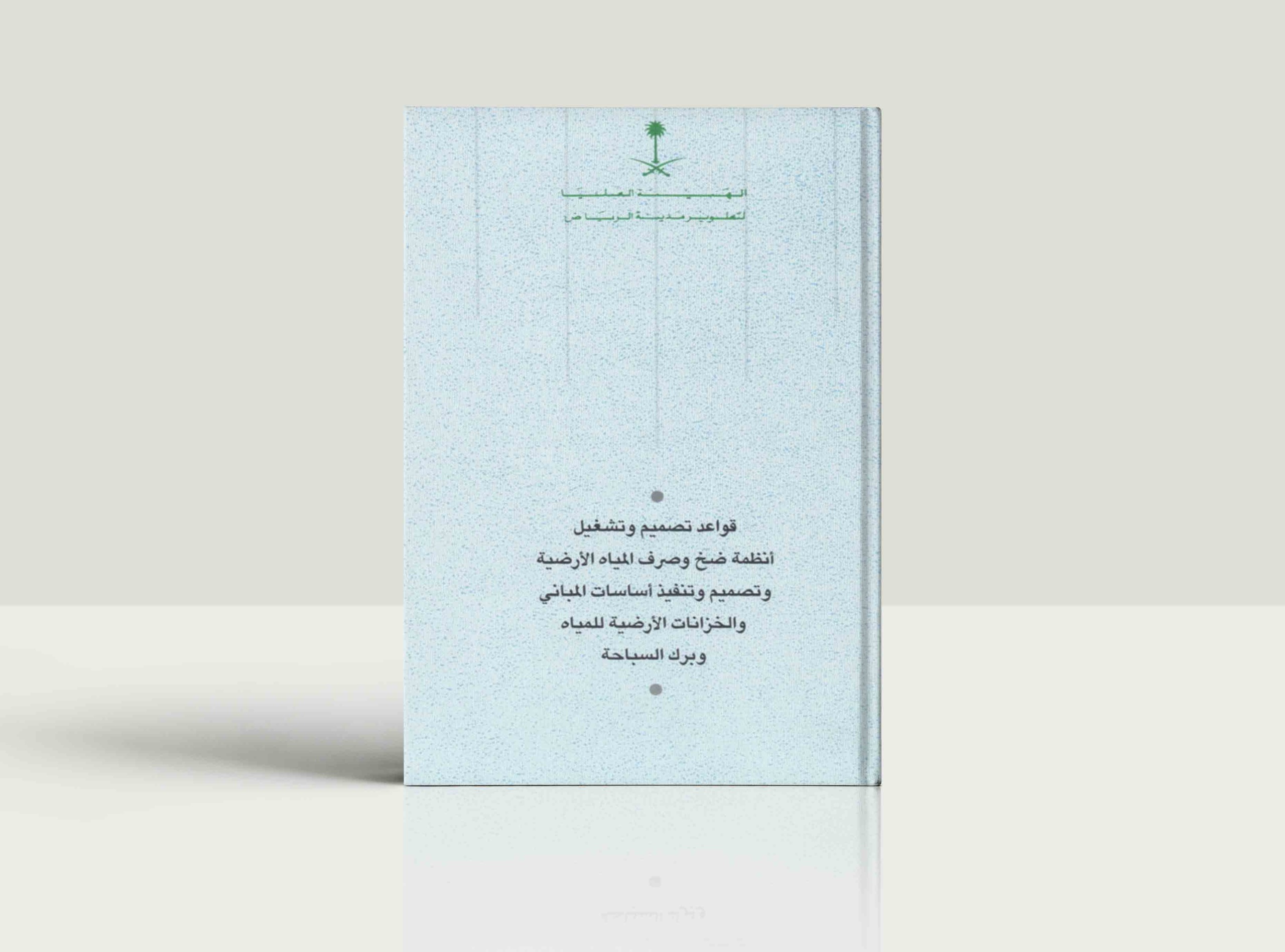 Rules for Design and Operation of Groundwater Pumping and Discharge Systems & Rules for Design and Implementation of the Bases of Buildings, Water Reservoirs and Swimming Poolss