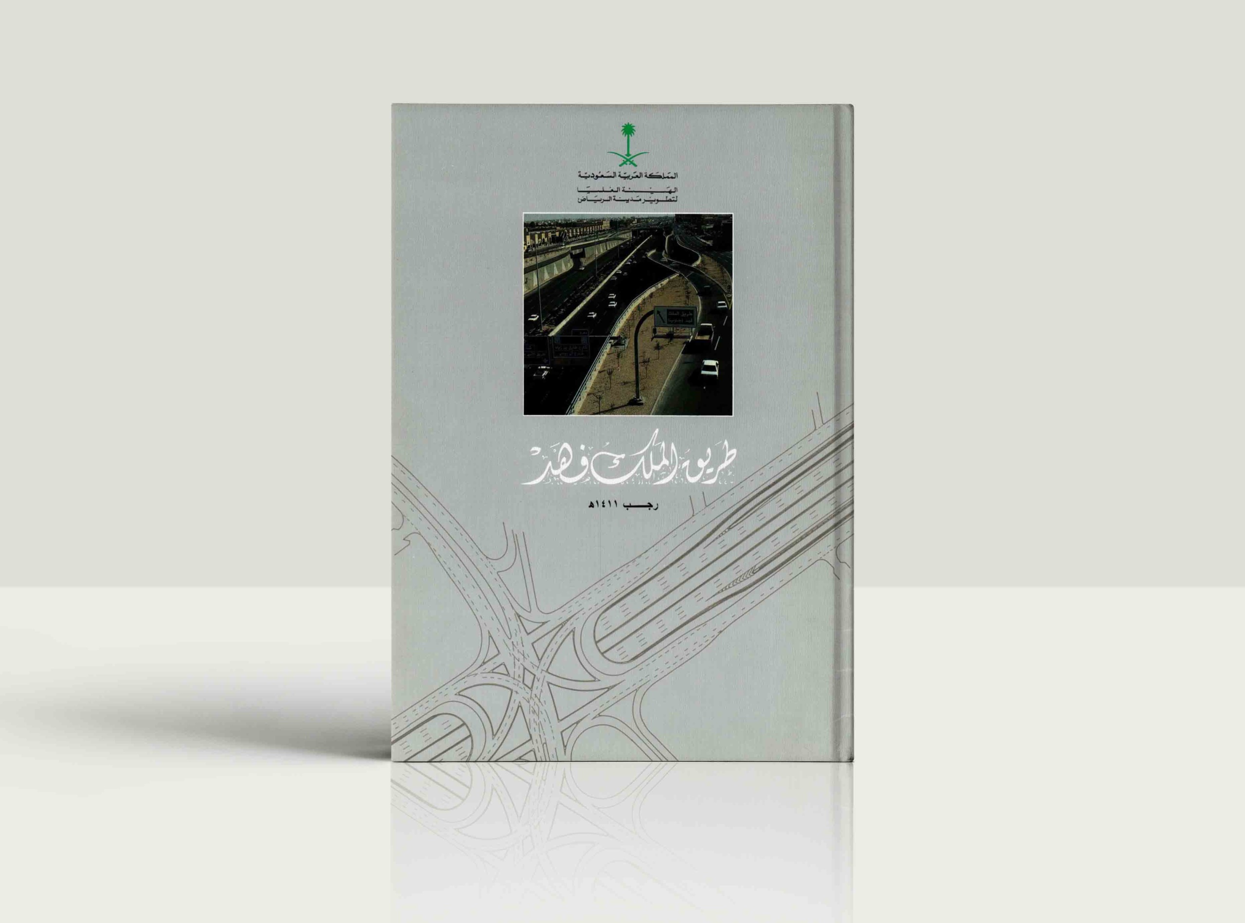 King Fahd Road 1411 AHs
